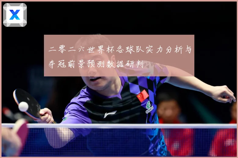 二零二六世界杯各球队实力分析与夺冠前景预测数据研判