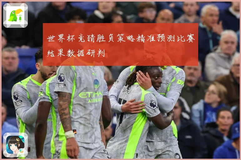 世界杯竞猜胜负策略精准预测比赛结果数据研判