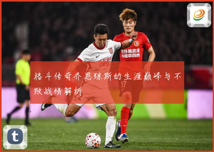 格斗传奇乔恩琼斯的生涯巅峰与不败战绩解析
