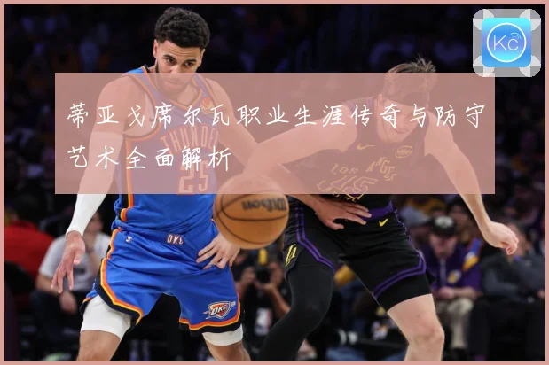 蒂亚戈席尔瓦职业生涯传奇与防守艺术全面解析