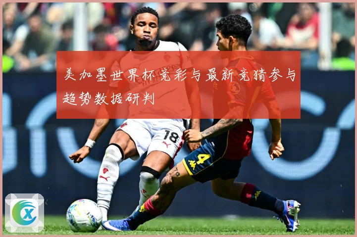 美加墨世界杯竞彩与最新竞猜参与趋势数据研判