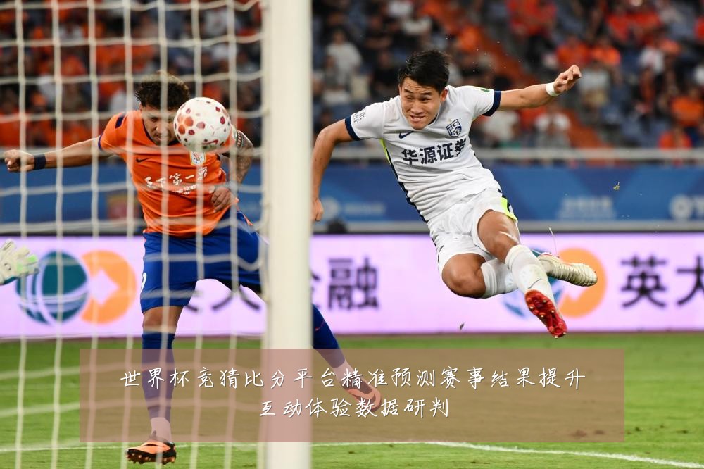 世界杯竞猜比分平台精准预测赛事结果提升互动体验数据研判