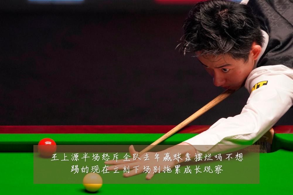 王上源半场怒斥全队去年赢球靠摆烂吗不想踢的现在立刻下场别拖累成长观察