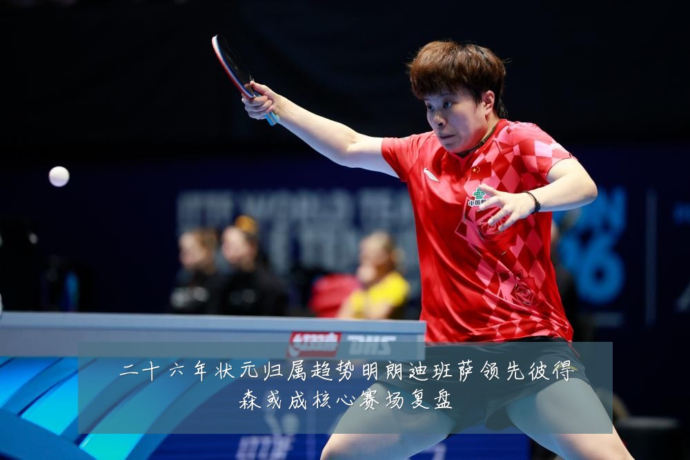 二十六年状元归属趋势明朗迪班萨领先彼得森或成核心赛场复盘