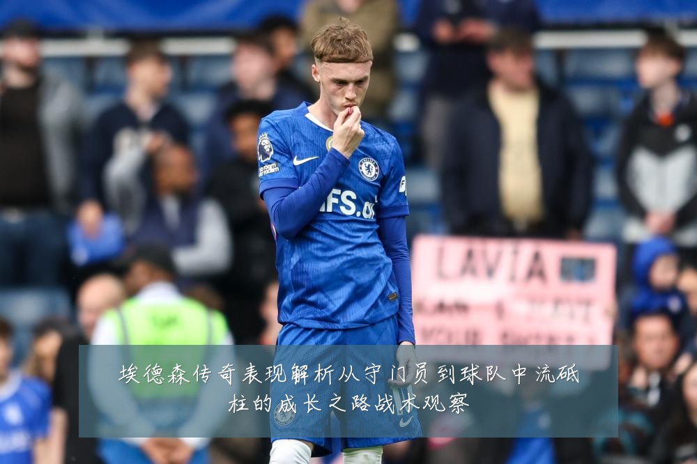 埃德森传奇表现解析从守门员到球队中流砥柱的成长之路战术观察