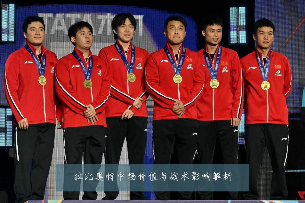 拉比奥特中场价值与战术影响解析