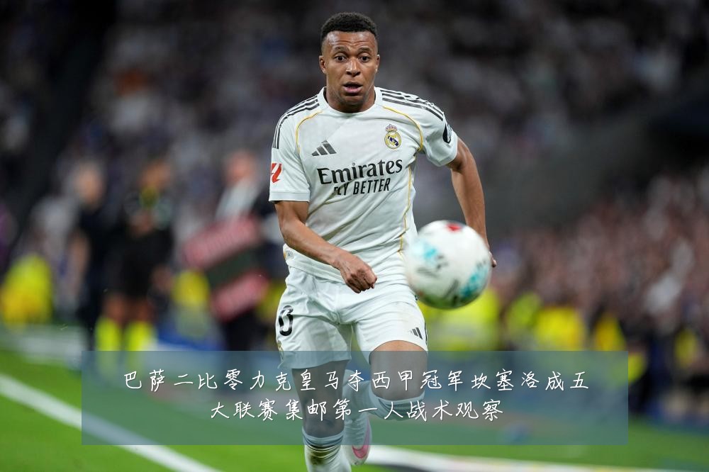 巴萨二比零力克皇马夺西甲冠军坎塞洛成五大联赛集邮第一人战术观察