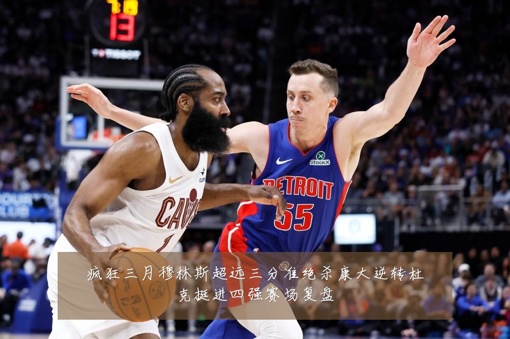 疯狂三月穆林斯超远三分准绝杀康大逆转杜克挺进四强赛场复盘