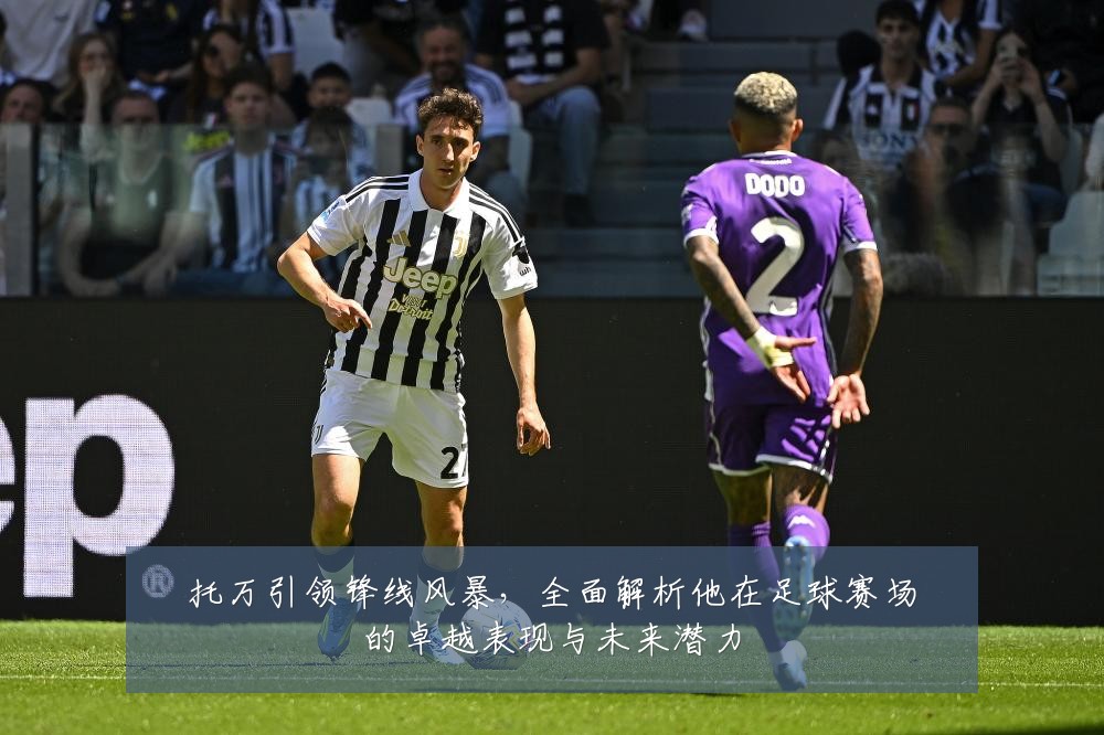 托万引领锋线风暴，全面解析他在足球赛场的卓越表现与未来潜力