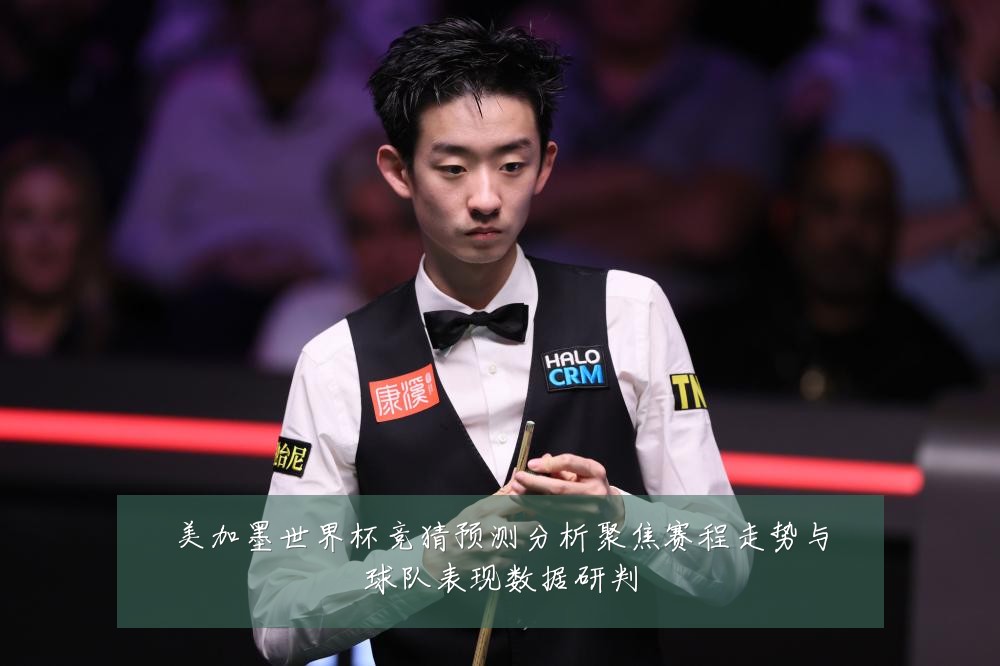 美加墨世界杯竞猜预测分析聚焦赛程走势与球队表现数据研判