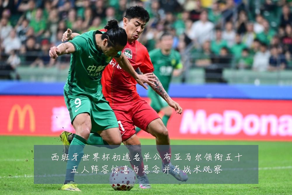 西班牙世界杯初选名单公布亚马尔领衔五十五人阵容惊喜与悬念并存战术观察