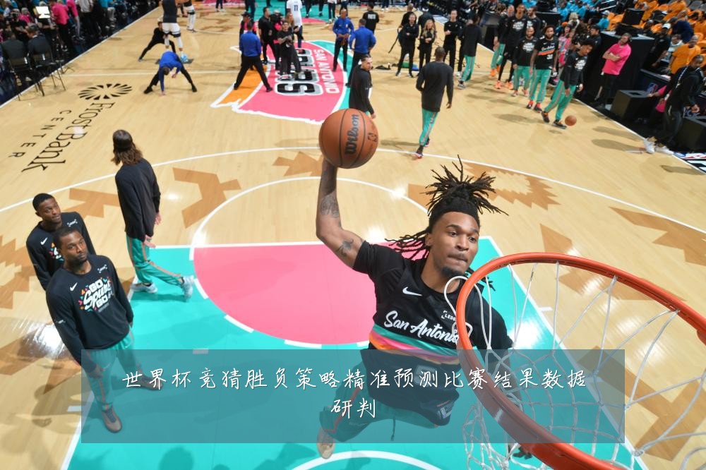 世界杯竞猜胜负策略精准预测比赛结果数据研判