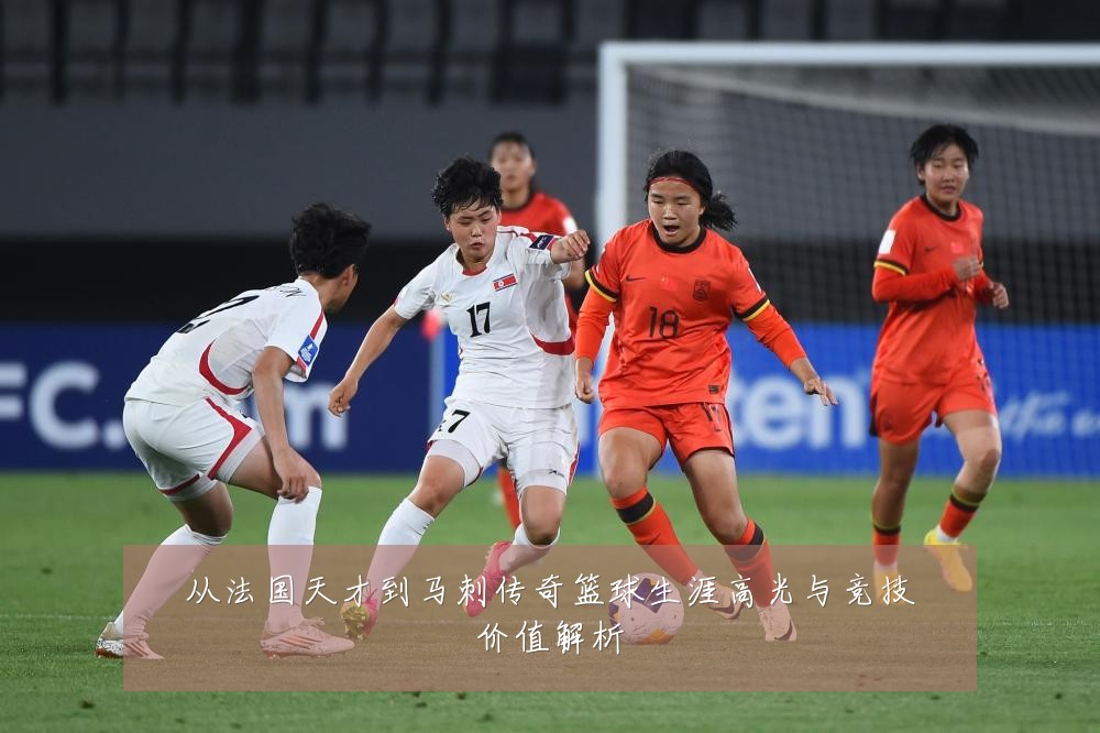从法国天才到马刺传奇篮球生涯高光与竞技价值解析