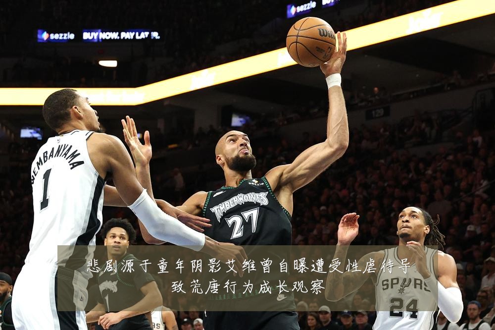 悲剧源于童年阴影艾维曾自曝遭受性虐待导致荒唐行为成长观察