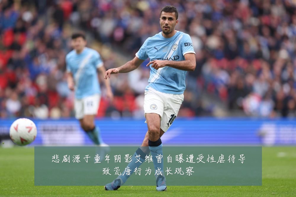 悲剧源于童年阴影艾维曾自曝遭受性虐待导致荒唐行为成长观察