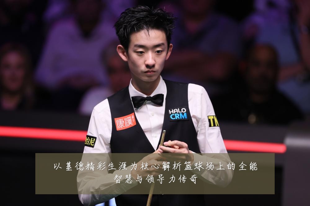 以基德精彩生涯为核心解析篮球场上的全能智慧与领导力传奇