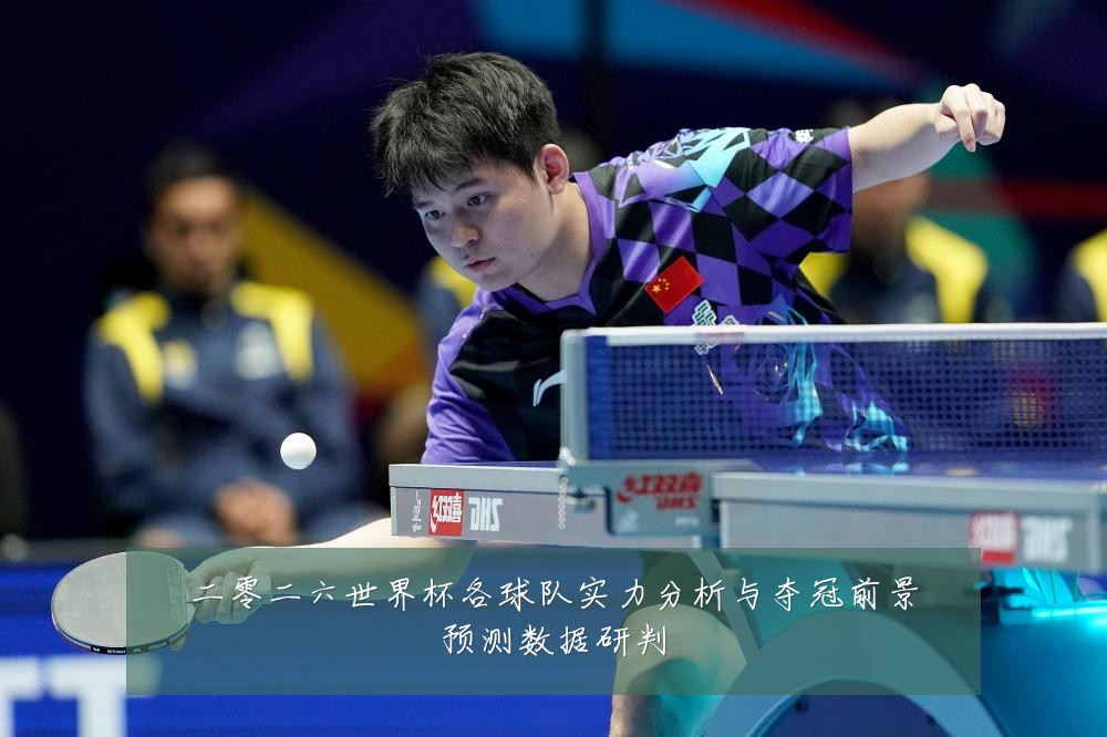 二零二六世界杯各球队实力分析与夺冠前景预测数据研判